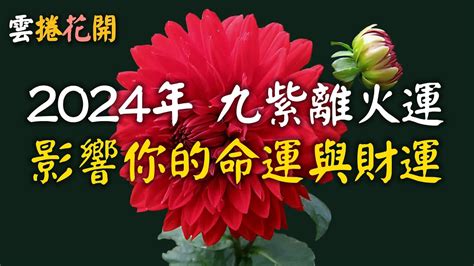 離火九運|2024年進入九運時代，這是一個很特殊很關鍵的時代